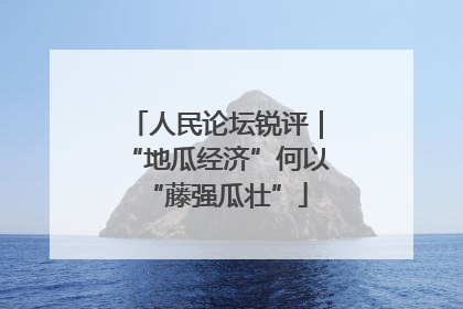 人民论坛锐评｜“地瓜经济”何以“藤强瓜壮”