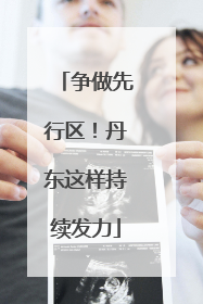 争做先行区！丹东这样持续发力