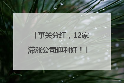 事关分红，12家滞涨公司迎利好！