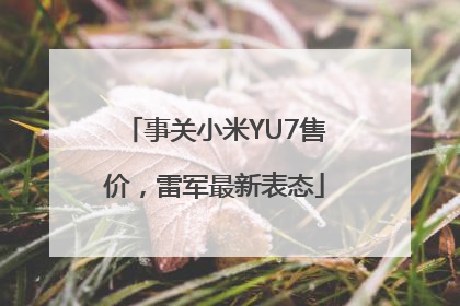 事关小米YU7售价，雷军最新表态