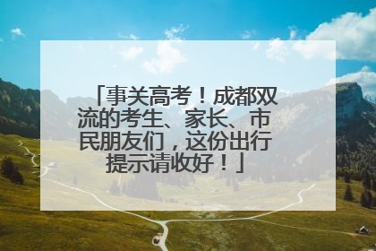 事关高考！成都双流的考生、家长、市民朋友们，这份出行提示请收好！