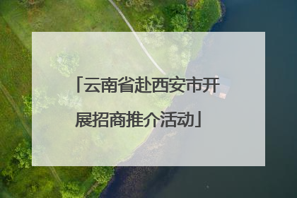 云南省赴西安市开展招商推介活动
