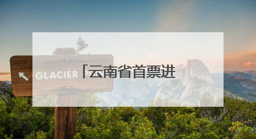云南省首票进口越南鲜食百香果顺利通关