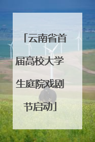 云南省首届高校大学生庭院戏剧节启动