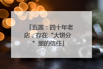 五莲：四十年老店，存在“大饼分”里的信任