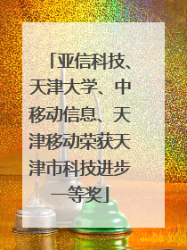 亚信科技、天津大学、中移动信息、天津移动荣获天津市科技进步一等奖