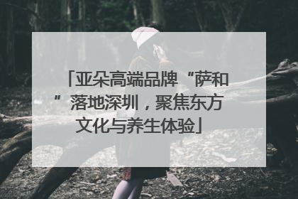 亚朵高端品牌“萨和”落地深圳，聚焦东方文化与养生体验