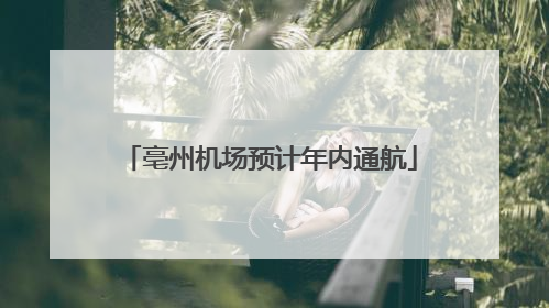亳州机场预计年内通航