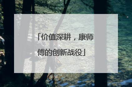 价值深耕，康师傅的创新战役