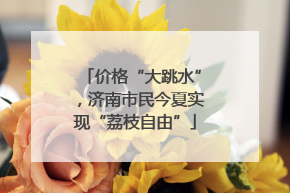 价格“大跳水”，济南市民今夏实现“荔枝自由”