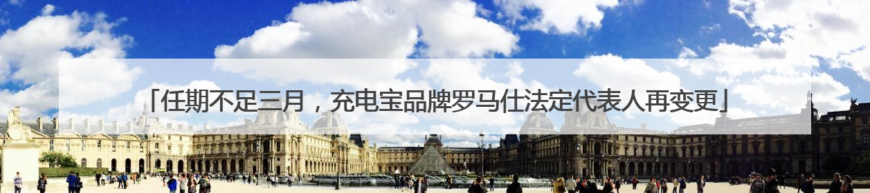 任期不足三月，充电宝品牌罗马仕法定代表人再变更