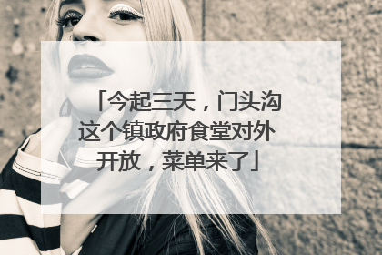 今起三天，门头沟这个镇政府食堂对外开放，菜单来了
