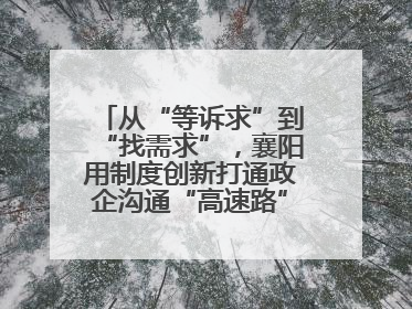 从“等诉求”到“找需求”，襄阳用制度创新打通政企沟通“高速路”，让服务“一键直达”