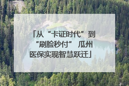 从“卡证时代”到“刷脸秒付” 瓜州医保实现智慧跃迁