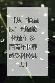 从“摘星辰”到智能化造车 多国青年长春感受科技魅力