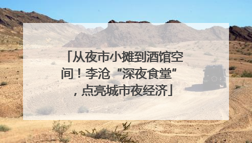 从夜市小摊到酒馆空间！李沧“深夜食堂”，点亮城市夜经济