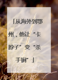 从海外到鄂州，他让“卡脖子”变“杀手锏”