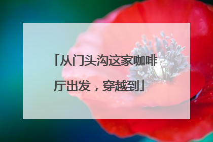 从门头沟这家咖啡厅出发，穿越到