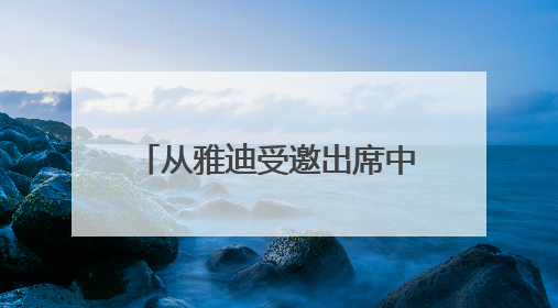 从雅迪受邀出席中国－印度尼西亚工商界晚餐会看中国智造出海的底气