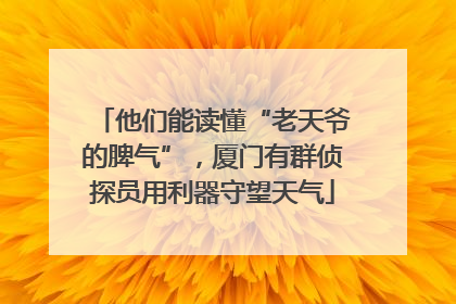 他们能读懂“老天爷的脾气”，厦门有群侦探员用利器守望天气