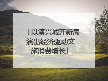 以演兴城开新局 演出经济驱动文旅消费增长