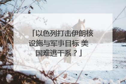 以色列打击伊朗核设施与军事目标 美国难逃干系？