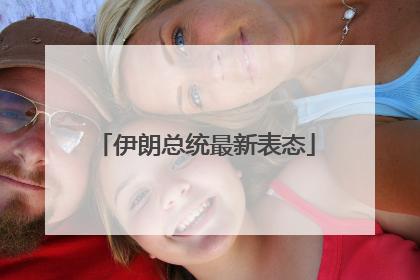 伊朗总统最新表态