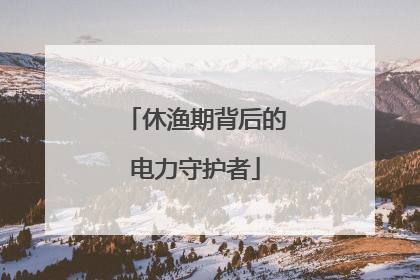 休渔期背后的电力守护者