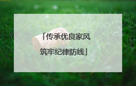 传承优良家风 筑牢纪律防线
