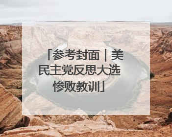 参考封面｜美民主党反思大选惨败教训