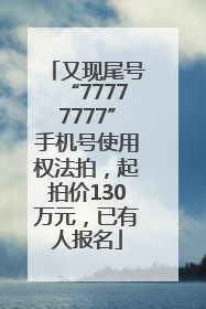 又现尾号“77777777”手机号使用权法拍，起拍价130万元，已有人报名