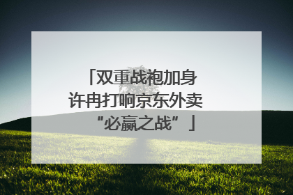 双重战袍加身 许冉打响京东外卖“必赢之战”