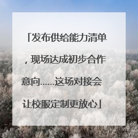 发布供给能力清单，现场达成初步合作意向……这场对接会让校服定制更放心