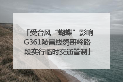 受台风“蝴蝶”影响 G361陵昌线鹦哥岭路段实行临时交通管制