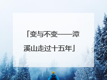 变与不变——潭溪山走过十五年