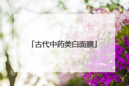 古代中药美白面膜
