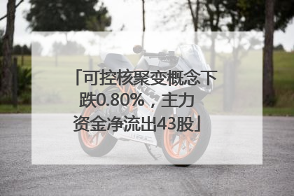 可控核聚变概念下跌0.80%，主力资金净流出43股