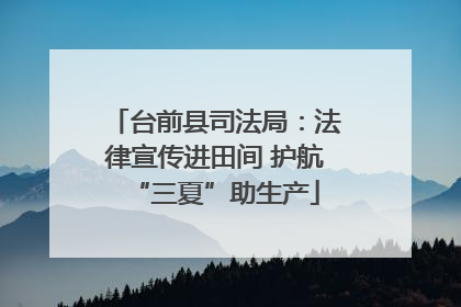 台前县司法局：法律宣传进田间 护航“三夏”助生产