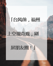 台风前，福州上空现奇观，刷屏朋友圈！