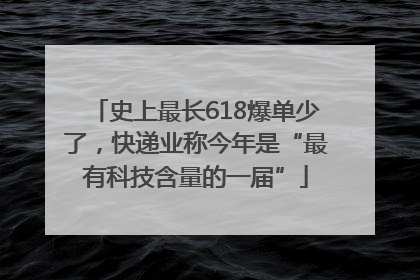 史上最长618爆单少了，快递业称今年是“最有科技含量的一届”