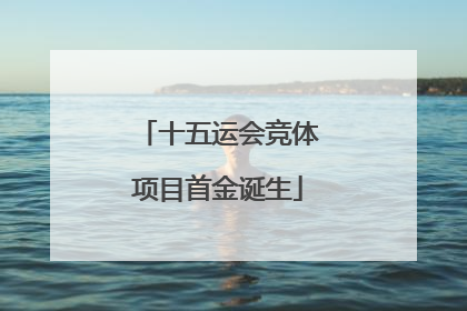 十五运会竞体项目首金诞生