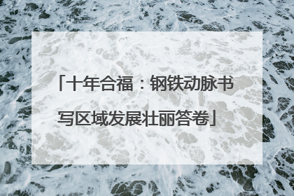 十年合福：钢铁动脉书写区域发展壮丽答卷