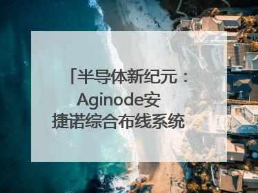 半导体新纪元：Aginode安捷诺综合布线系统赋能润鹏半导体12英寸集成电路生产线，携手共筑“芯”未来！