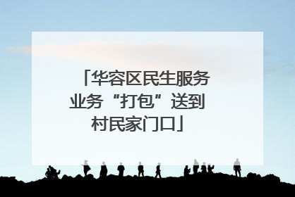 华容区民生服务业务“打包”送到村民家门口