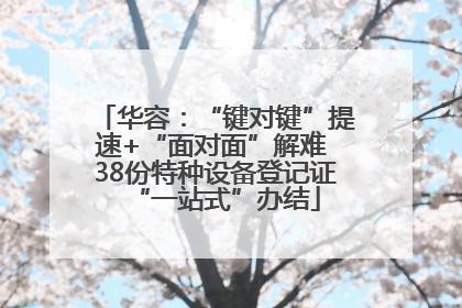 华容：“键对键”提速+“面对面”解难 38份特种设备登记证“一站式”办结