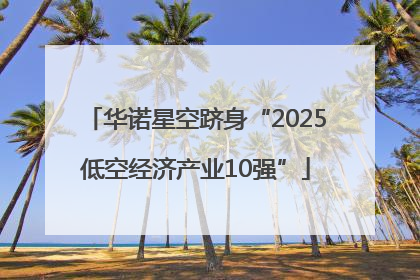 华诺星空跻身“2025低空经济产业10强”