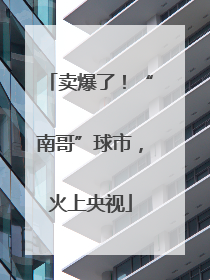 卖爆了！“南哥”球市，火上央视