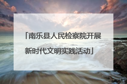 南乐县人民检察院开展新时代文明实践活动