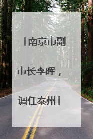 南京市副市长李晖，调任泰州