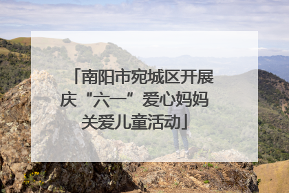 南阳市宛城区开展庆“六一”爱心妈妈关爱儿童活动